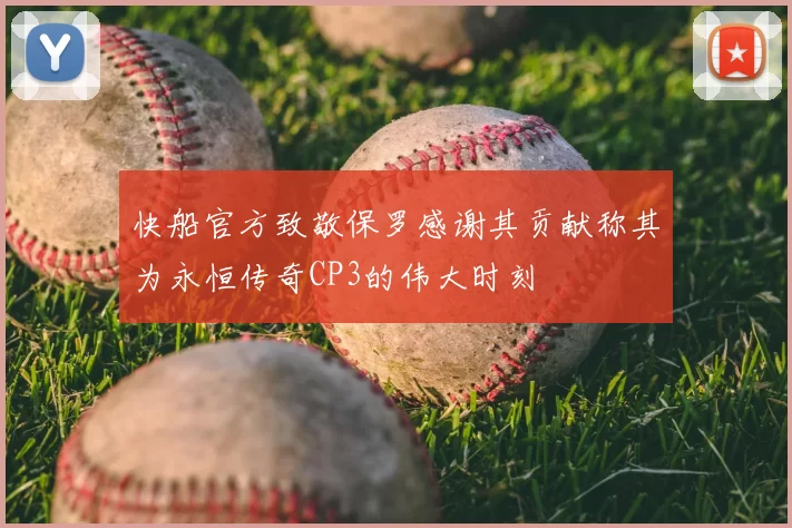 快船官方致敬保罗感谢其贡献称其为永恒传奇CP3的伟大时刻