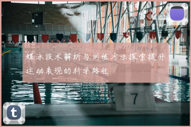 蝶泳技术解析与训练方法探索提升运动表现的科学路径