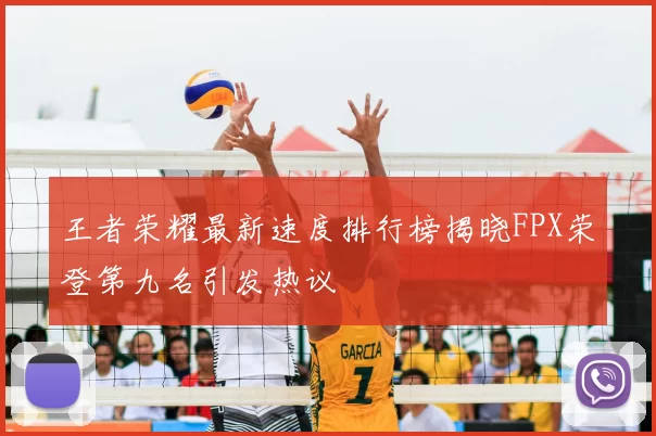 王者荣耀最新速度排行榜揭晓FPX荣登第九名引发热议