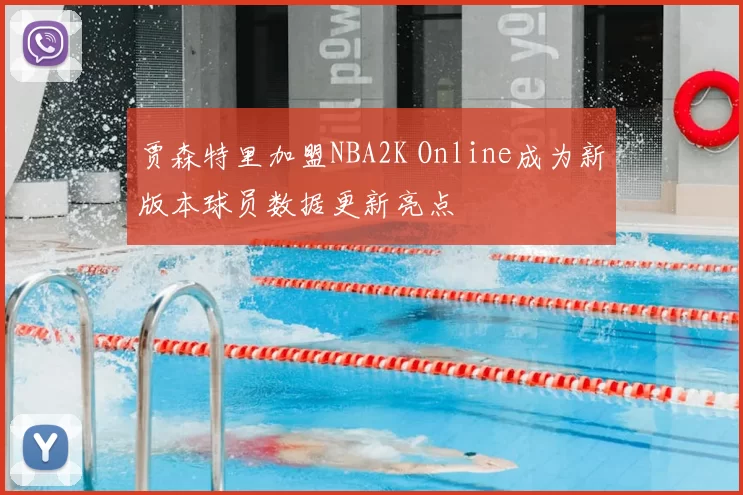 贾森特里加盟NBA2K Online成为新版本球员数据更新亮点