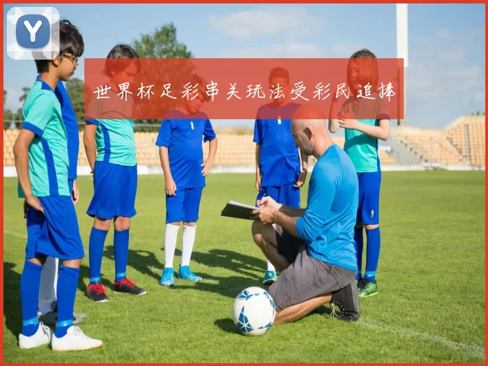 世界杯足彩串关玩法受彩民追捧
