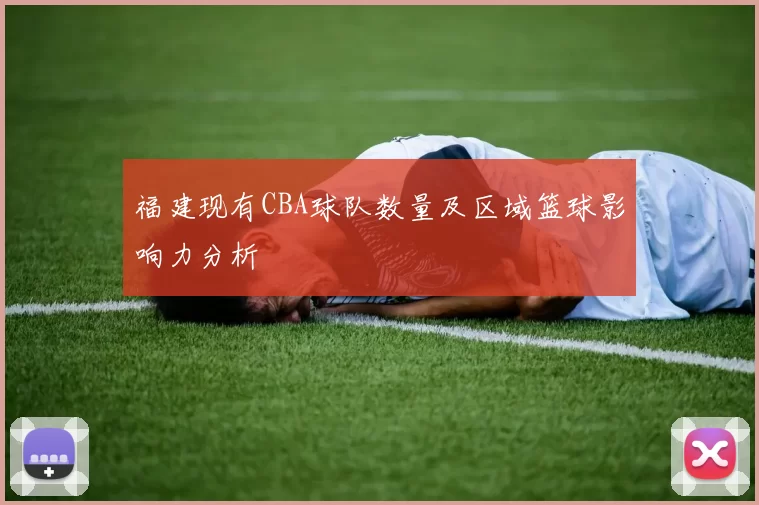 福建现有CBA球队数量及区域篮球影响力分析