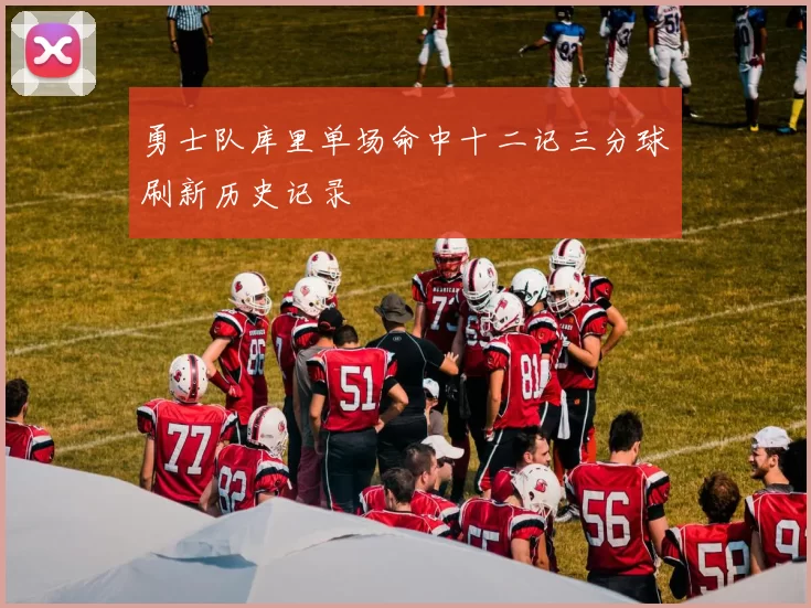勇士队库里单场命中十二记三分球刷新历史记录