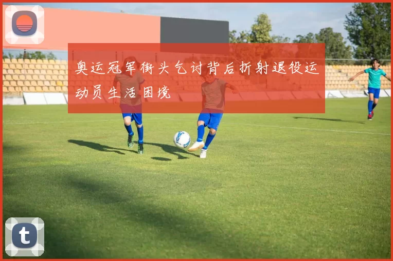 奥运冠军街头乞讨背后折射退役运动员生活困境