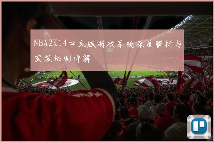 NBA2K14中文版游戏系统深度解析与实装机制详解