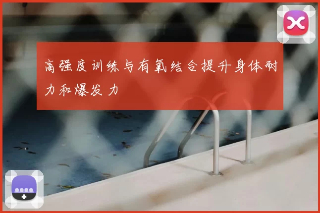 高强度训练与有氧结合提升身体耐力和爆发力