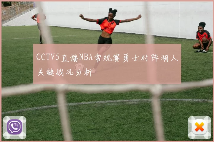CCTV5直播NBA常规赛勇士对阵湖人关键战况分析