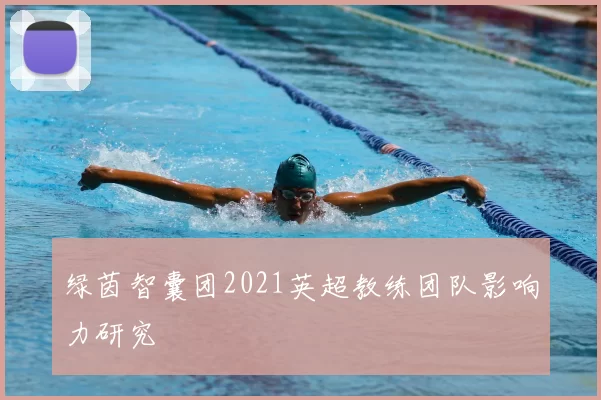 绿茵智囊团2021英超教练团队影响力研究