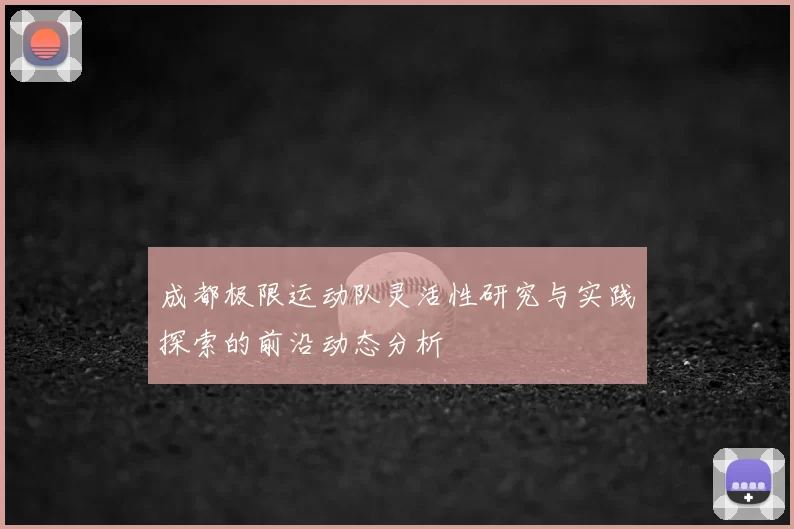 成都极限运动队灵活性研究与实践探索的前沿动态分析