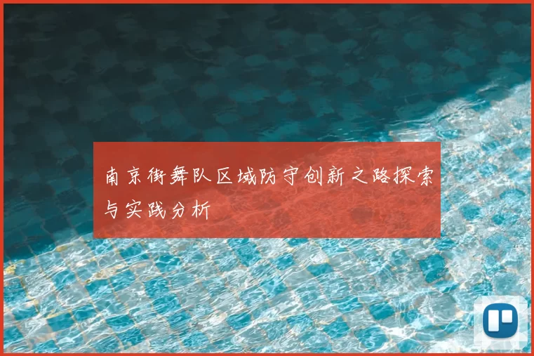南京街舞队区域防守创新之路探索与实践分析