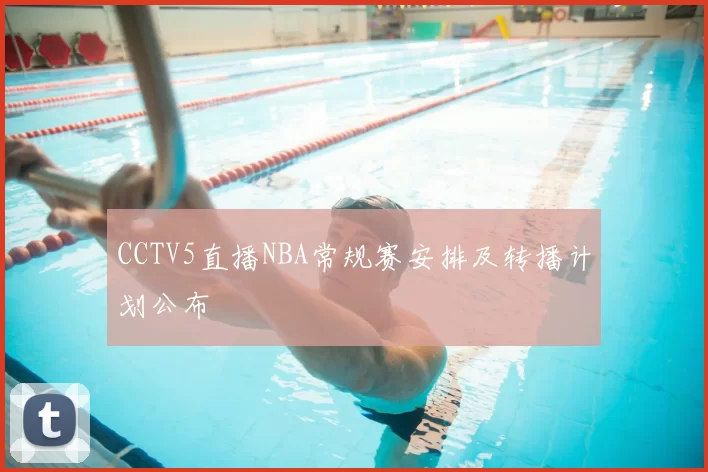 CCTV5直播NBA常规赛安排及转播计划公布