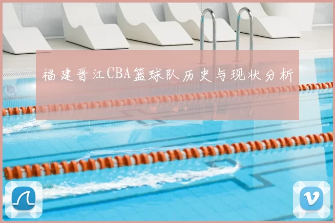 福建晋江CBA篮球队历史与现状分析
