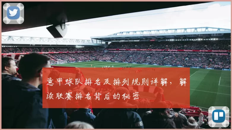意甲球队排名及排列规则详解,解读联赛排名背后的秘密