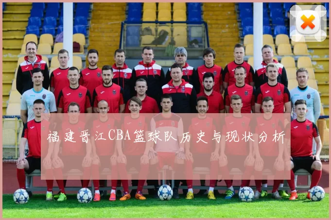 福建晋江CBA篮球队历史与现状分析