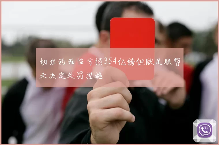 切尔西面临亏损354亿镑但欧足联暂未决定处罚措施