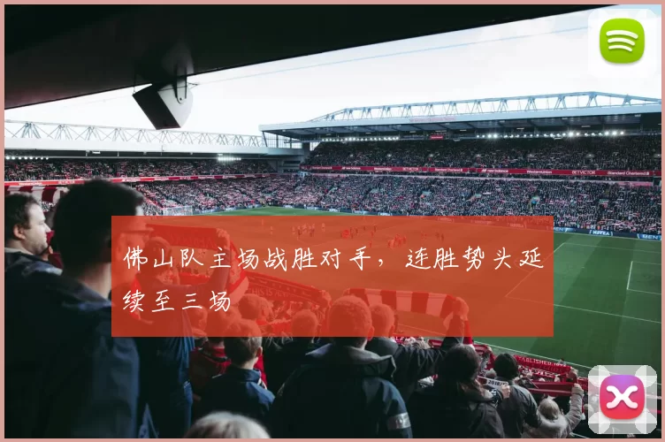 佛山队主场战胜对手,连胜势头延续至三场
