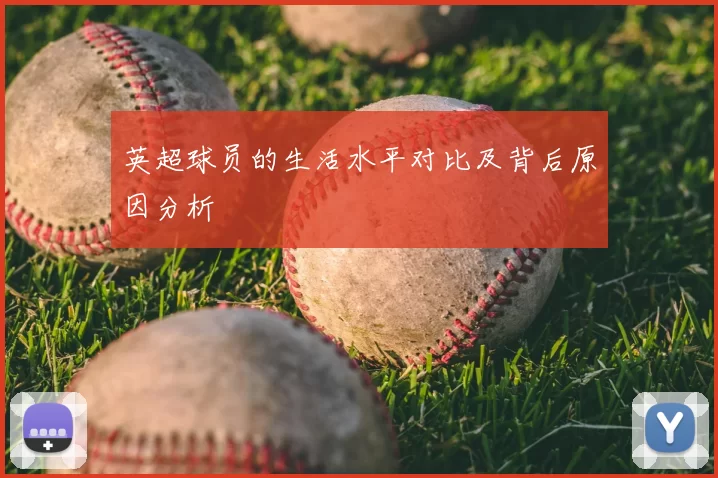 英超球员的生活水平对比及背后原因分析
