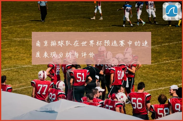南京排球队在世界杯预选赛中的速度表现分析与评价