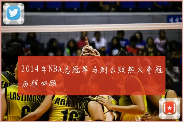 2014年NBA总冠军马刺击败热火夺冠历程回顾