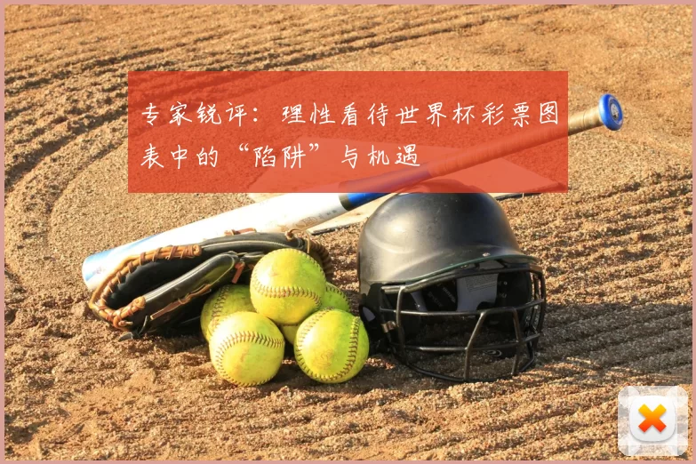 专家锐评：理性看待世界杯彩票图表中的“陷阱”与机遇