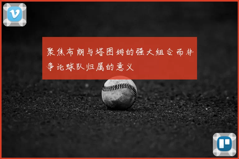 聚焦布朗与塔图姆的强大组合而非争论球队归属的意义