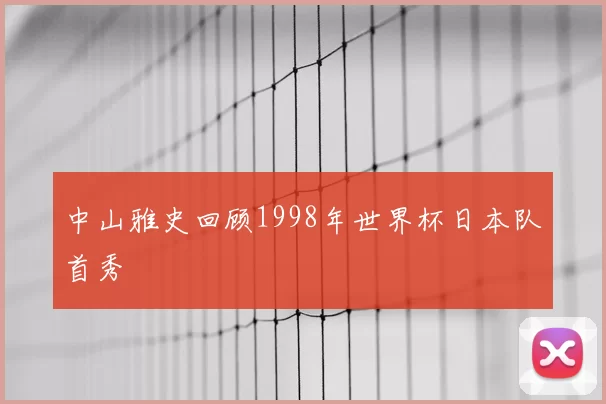 中山雅史回顾1998年世界杯日本队首秀