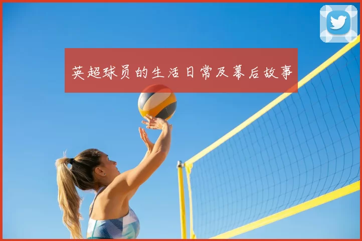 英超球员的生活日常及幕后故事