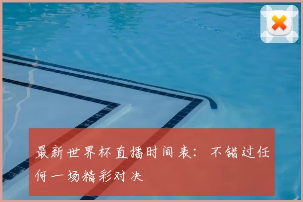 最新世界杯直播时间表：不错过任何一场精彩对决