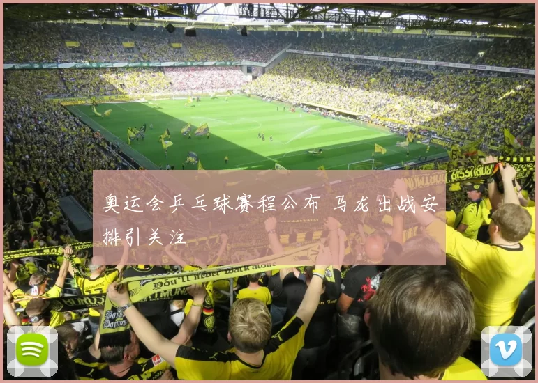 奥运会乒乓球赛程公布 马龙出战安排引关注