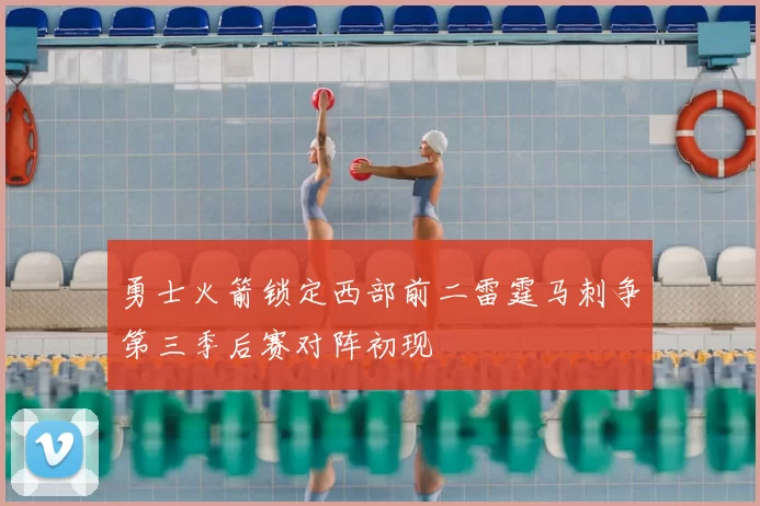 勇士火箭锁定西部前二雷霆马刺争第三季后赛对阵初现