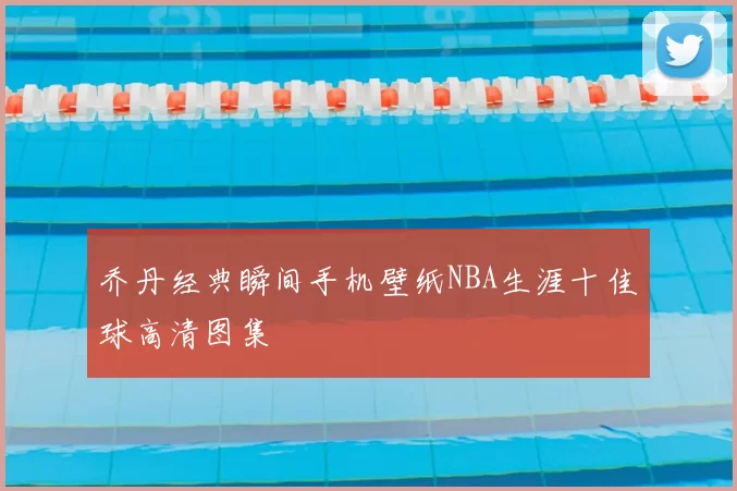 乔丹经典瞬间手机壁纸NBA生涯十佳球高清图集