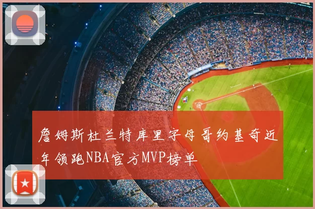 詹姆斯杜兰特库里字母哥约基奇近年领跑NBA官方MVP榜单