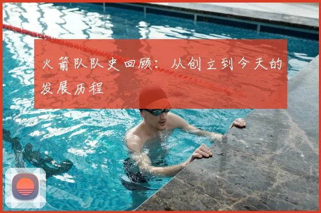 火箭队队史回顾:从创立到今天的发展历程