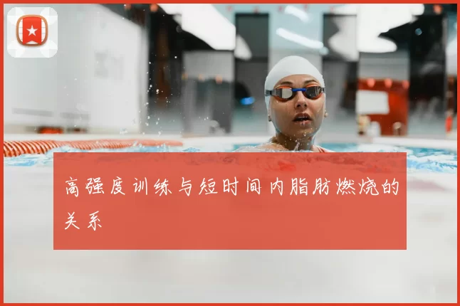 高强度训练与短时间内脂肪燃烧的关系