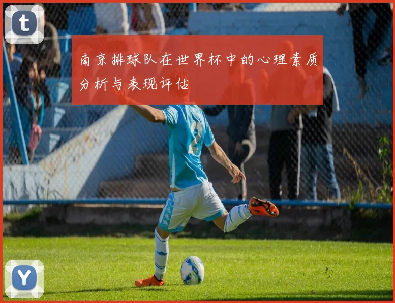 南京排球队在世界杯中的心理素质分析与表现评估