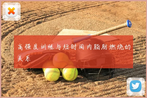 高强度训练与短时间内脂肪燃烧的关系
