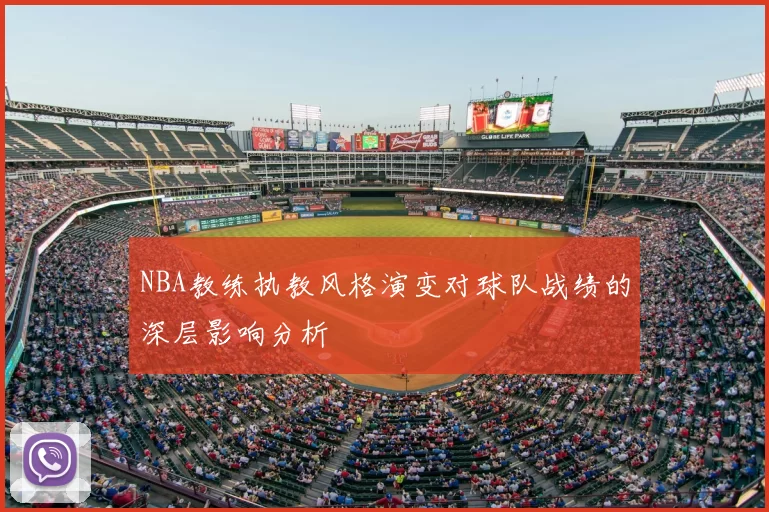 NBA教练执教风格演变对球队战绩的深层影响分析