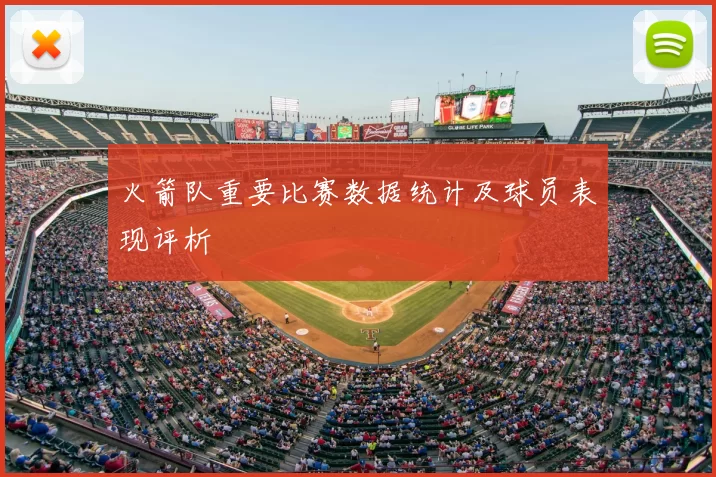 火箭队重要比赛数据统计及球员表现评析