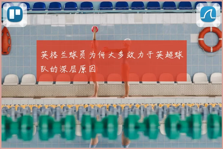英格兰球员为何大多效力于英超球队的深层原因