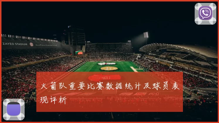火箭队重要比赛数据统计及球员表现评析
