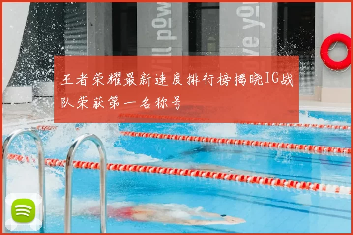 王者荣耀最新速度排行榜揭晓IG战队荣获第一名称号