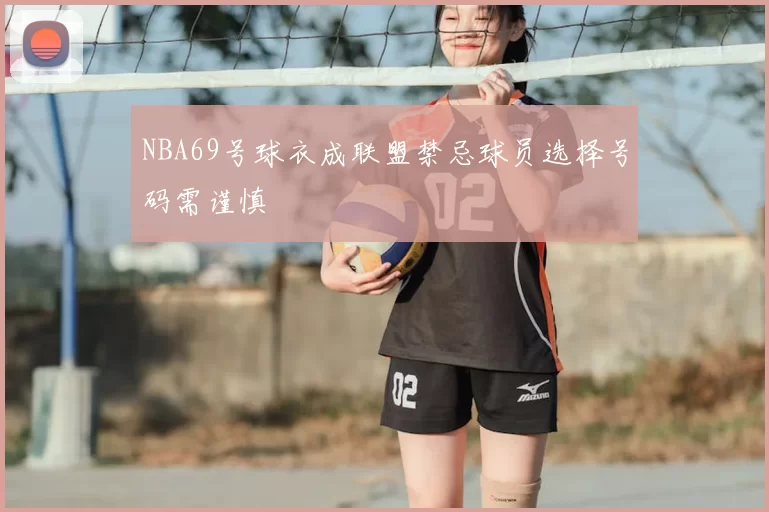 NBA69号球衣成联盟禁忌球员选择号码需谨慎