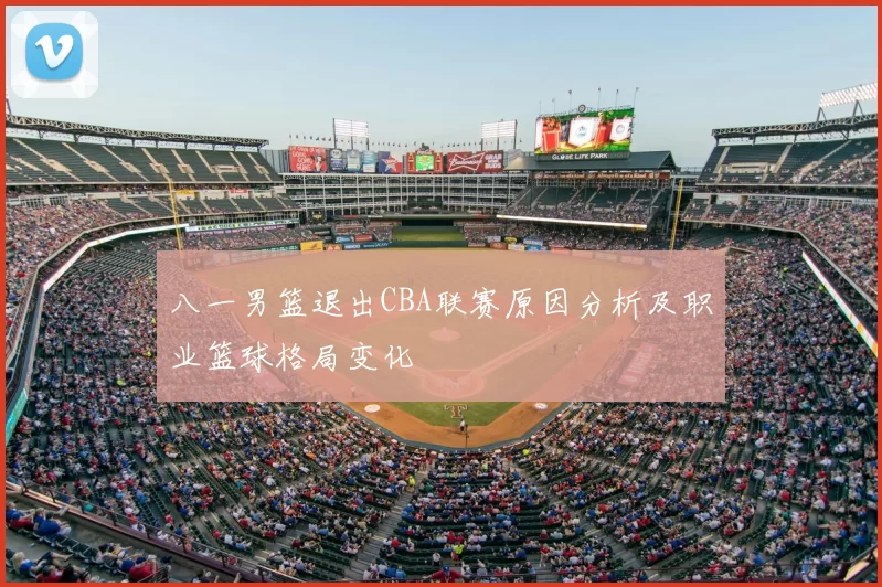 八一男篮退出CBA联赛原因分析及职业篮球格局变化