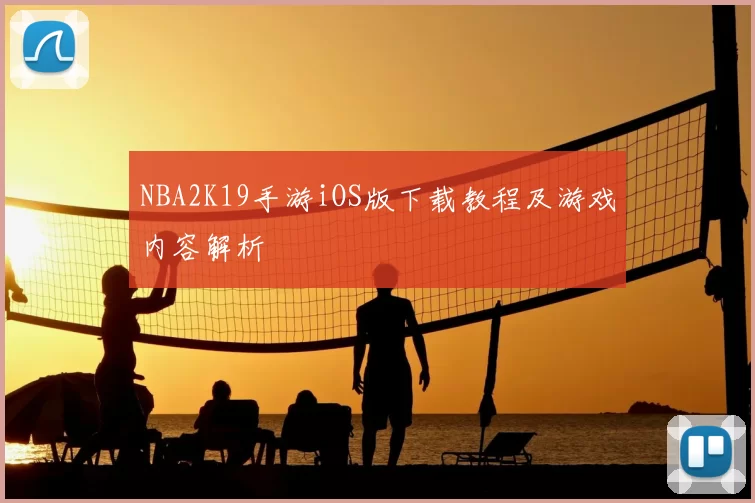 NBA2K19手游iOS版下载教程及游戏内容解析