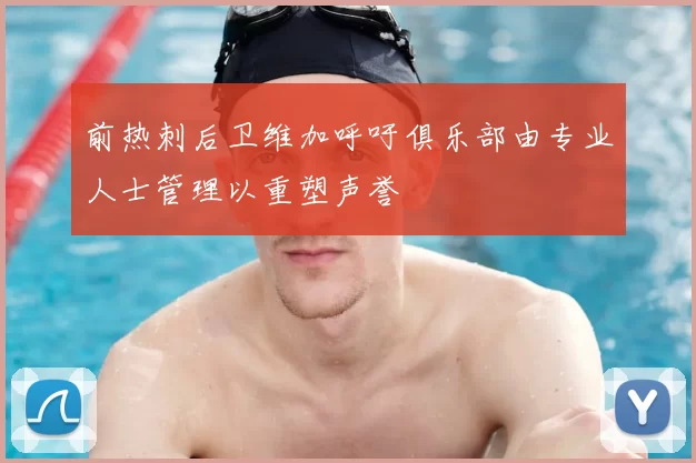 前热刺后卫维加呼吁俱乐部由专业人士管理以重塑声誉
