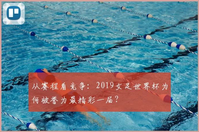 从赛程看竞争:2019女足世界杯为何被誉为最精彩一届?