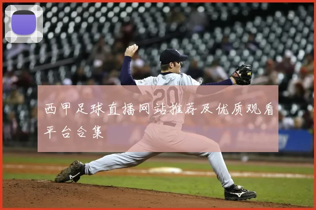 西甲足球直播网站推荐及优质观看平台合集