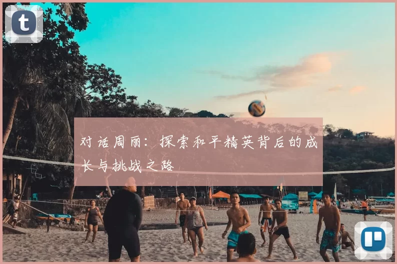 对话周丽:探索和平精英背后的成长与挑战之路