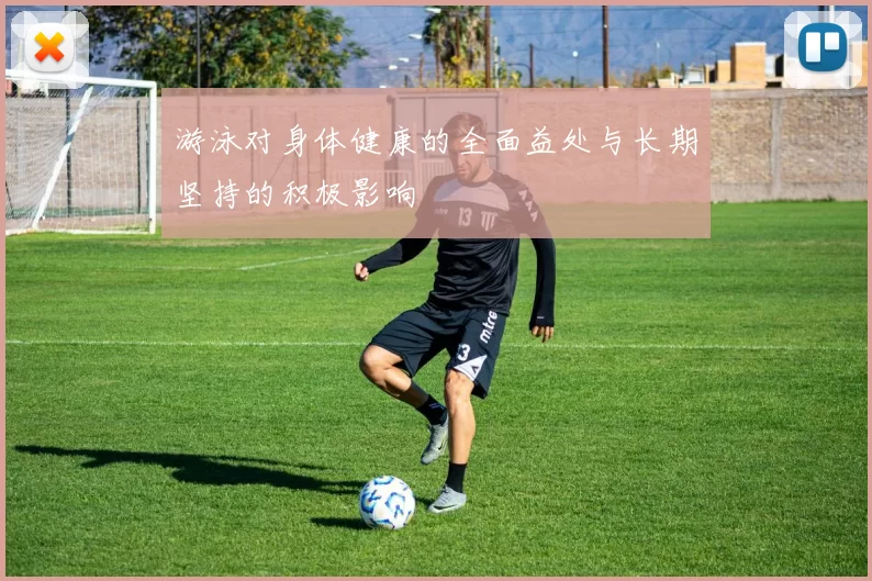 游泳对身体健康的全面益处与长期坚持的积极影响