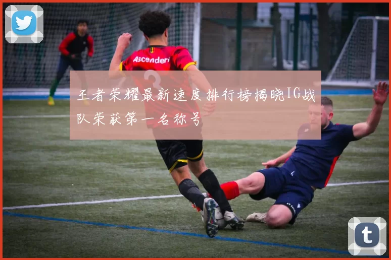 王者荣耀最新速度排行榜揭晓IG战队荣获第一名称号